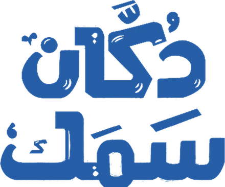دكان سمك
